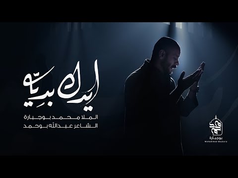 ايدك بديه محمد بوجبارة