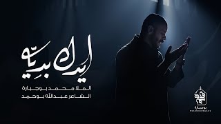 كلمات اغنية ايدك بديه محمد بوجبارة