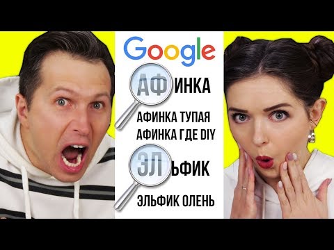 АФИНКА гуглит АФИНКУ! Ищем друг друга в гугле! Что о нас думают подписчики? 🐞 Эльфинка