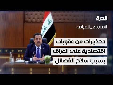 فيديو | تحذيرات من فرض عقوبات اقتصادية على العراق نتيجة انتشار الفصائل المسلحة