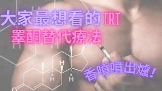 Thumbnail for 大家最想看的TRT 睪酮替代療法!香噴噴出爐！