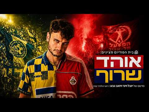 אוהד שרוף