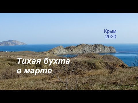 Тихая бухта - чудесное место для прогулок. Крым 2020, Коктебель 28 марта