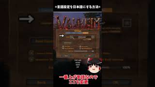 【Valheim】言語設定を日本語にする方法。えむぴーふぉー