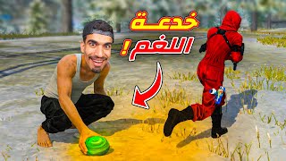 حطيت لغم تحت هذا شخص !!