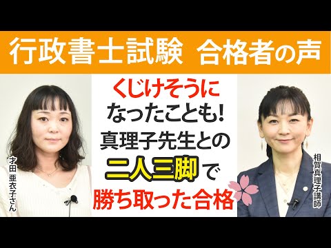 【アガルート行政書士講座】「合格者インタビュー」