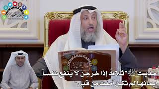 1385 - حديث ﷺ “ثلاثٌ إذا خرجن لا ينفع نفساً إيمانها لم تكن آمنت من قبل” - عثمان الخميس
