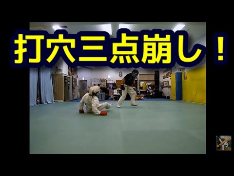 秘技！打穴三点崩しの巻　日本拳法・拳剛塾