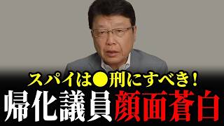 【左翼議員】スパイは●刑でいいだろ...消される前に確認してください... 【浜田聡 北村晴男】