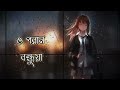 {Slowed+Reverb} | O Poran Bondhuya | Shohag | Bangla Song |