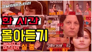 Download lagu [그날의미스터리][몰아듣기] 깜짝 놀랄 실제 사건들 한 시간 몰아 듣기 l 오키노TV mp3