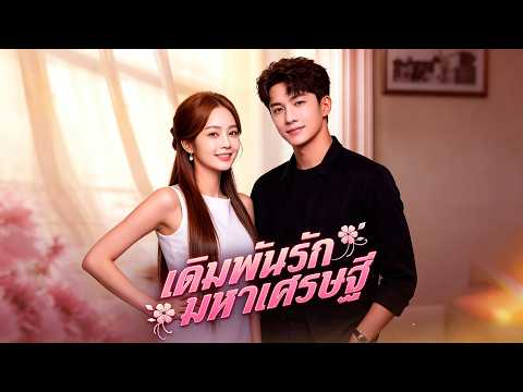 🇹🇭เดิมพันรักมหาเศรษฐี (พากย์ไทย)#drama