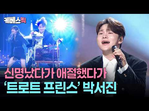 무대를 쥐락펴락💘 날이 갈수록 일취월장하는 박서진 열음 라이브 무대 #열린음악회 ㅣ KBS 260816 방송