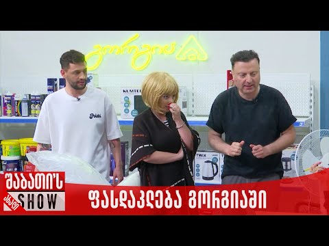 ფასდაკლება გორგიაში | ახალი შაბათის შოუ
