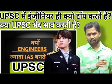 UPSC में इंजीनियर ही क्यो टॉप करते है?||क्या UPSC भेद भाव करती है?#khansir#khangs#upsc#engineer