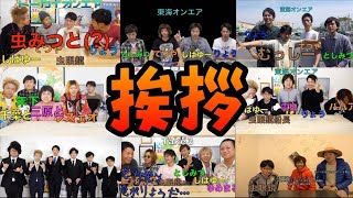 【45選】個人的に好きな挨拶集1【東海オンエア】