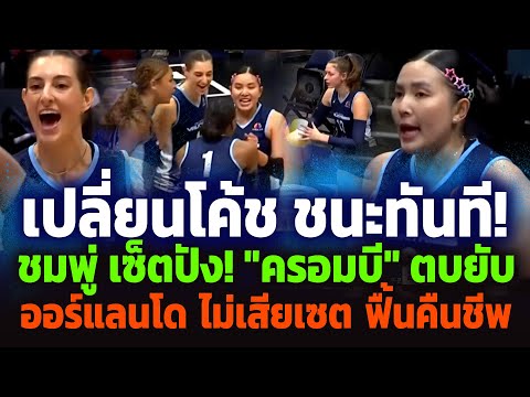 #TheUltimateMoment! Crucial moments! "Cromby" shines, "Pornpan" shines. Orlando at Grand Rapids MLV