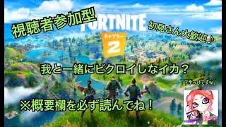 【フォートナイト】視聴者参加！我と一緒にビクロイしなイカ？