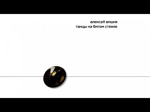 Алексей Вишня - Танцы на битом стекле (Весь альбом), 1989