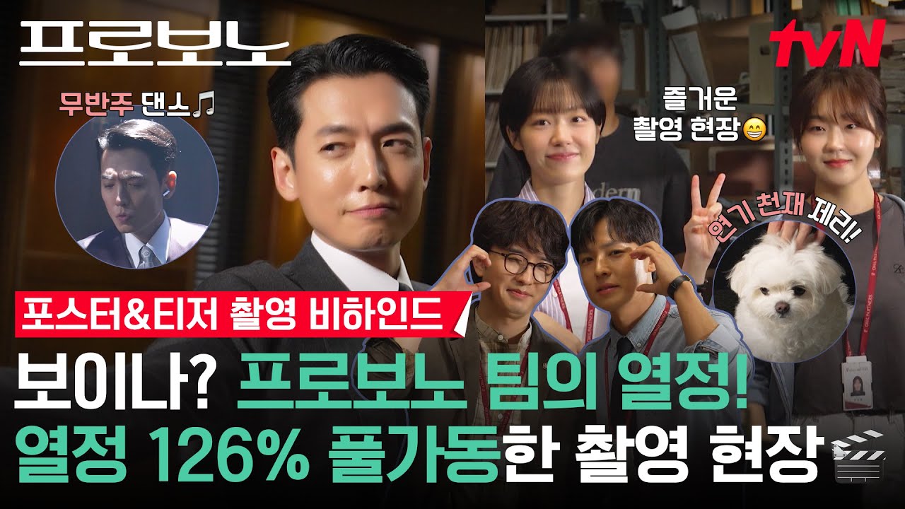 [메이킹] 정경호는 티저마다 춤추나요?🤣 무반주 댄스부터🪩 무해 조합 프로보노 팀X강쥐까지🐶 포스터