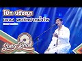 พบรักปากน้ำโพ โบ๊ท ปรัชญา Cover Version Song Book