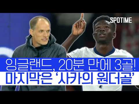 사카의 미친 감아차기! 잉글랜드, '20분 만에' 3골 폭발