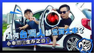 [問題] 台灣人喜歡買大車是因為跟成家有關嗎?