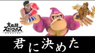 【スマブラSP】ドンキー、君に決めた　VIPを目指そう