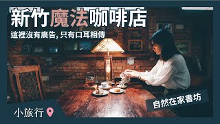 Fw: [食記] 新竹尖石 自然在家書坊 沒有廣告的咖啡店