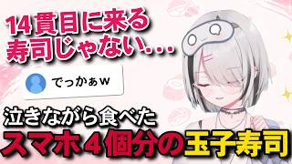 【デカすぎ】スマホ4個分の玉子寿司を泣きながら食べた空澄セナ【ぶいすぽっ\切り抜き】
