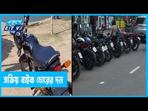নিমিষে উধাও হয়ে যাচ্ছে লাখ টাকার মোটর বাইক
