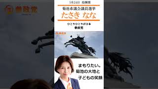 菊池市議選　たさき なな　参政党　2026年5月24日日投開票