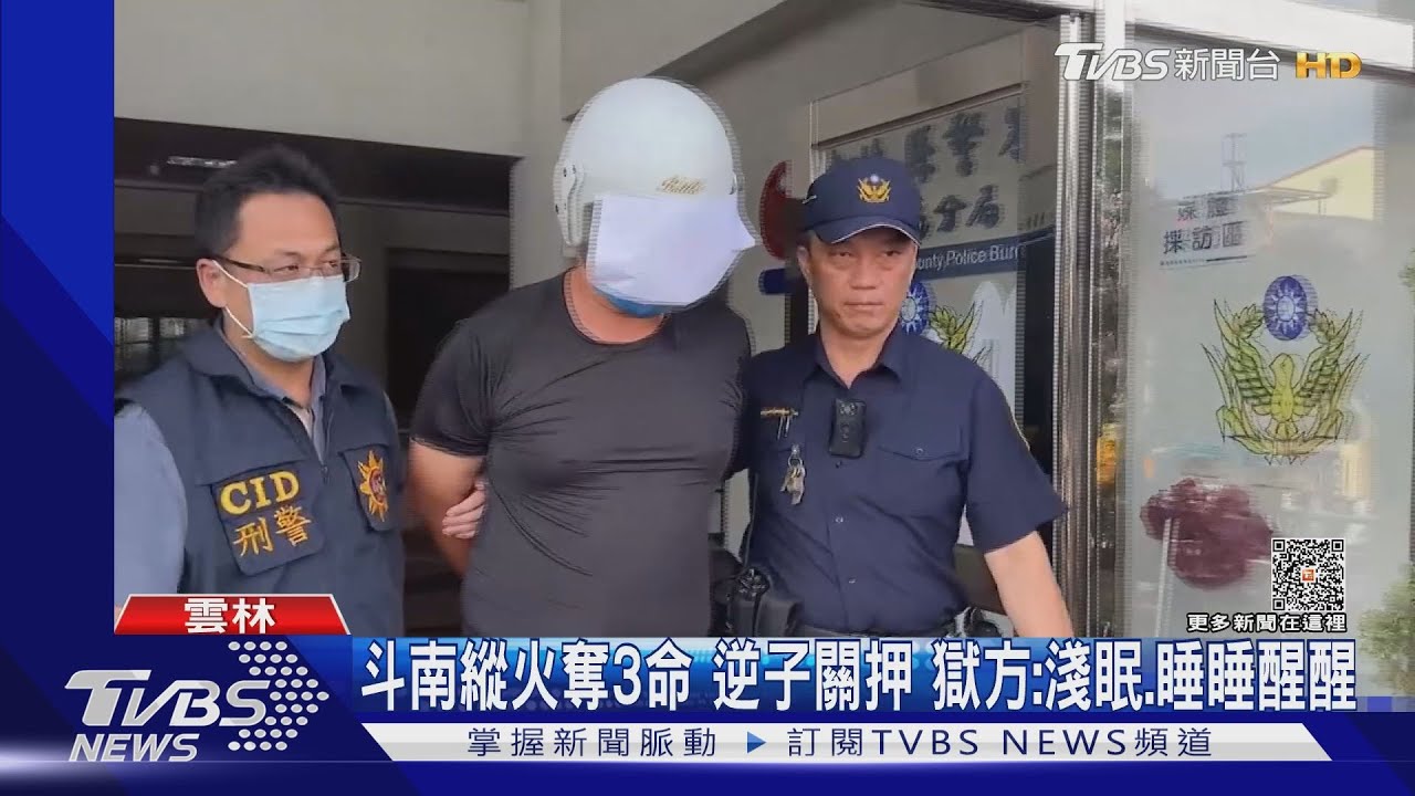斗南縱火奪3命!逆子關押 獄方:淺眠、睡睡醒醒