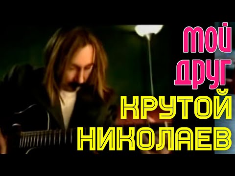 Игорь Крутой и Игорь Николаев - МОЙ ДРУГ || Официальный клип