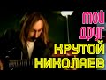 Игорь Крутой и Игорь Николаев "Мой друг" 