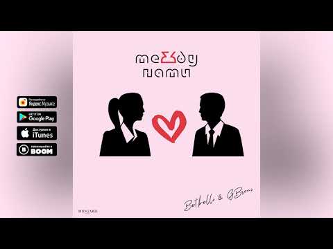 Betbelli & GBroni - Между Нами