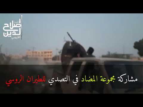 التصدي للطيران الحربي في سماء ريف حماة الشمالي بواسطة رشاش 14 من قبل كتيبة صلاح الدين الأيوبي