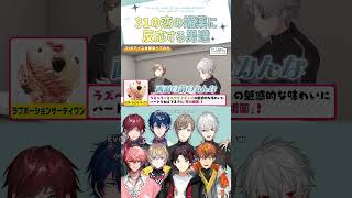 31の恋の媚薬に反応する男達【切り抜き/叶/葛葉/レオス/ローレン/三枝明那/風楽奏斗/赤城ウェン/北見遊征/くろなん/ ENG SUB 】  #にじさんじ #にじさんじ切り抜き #叶 #shorts
