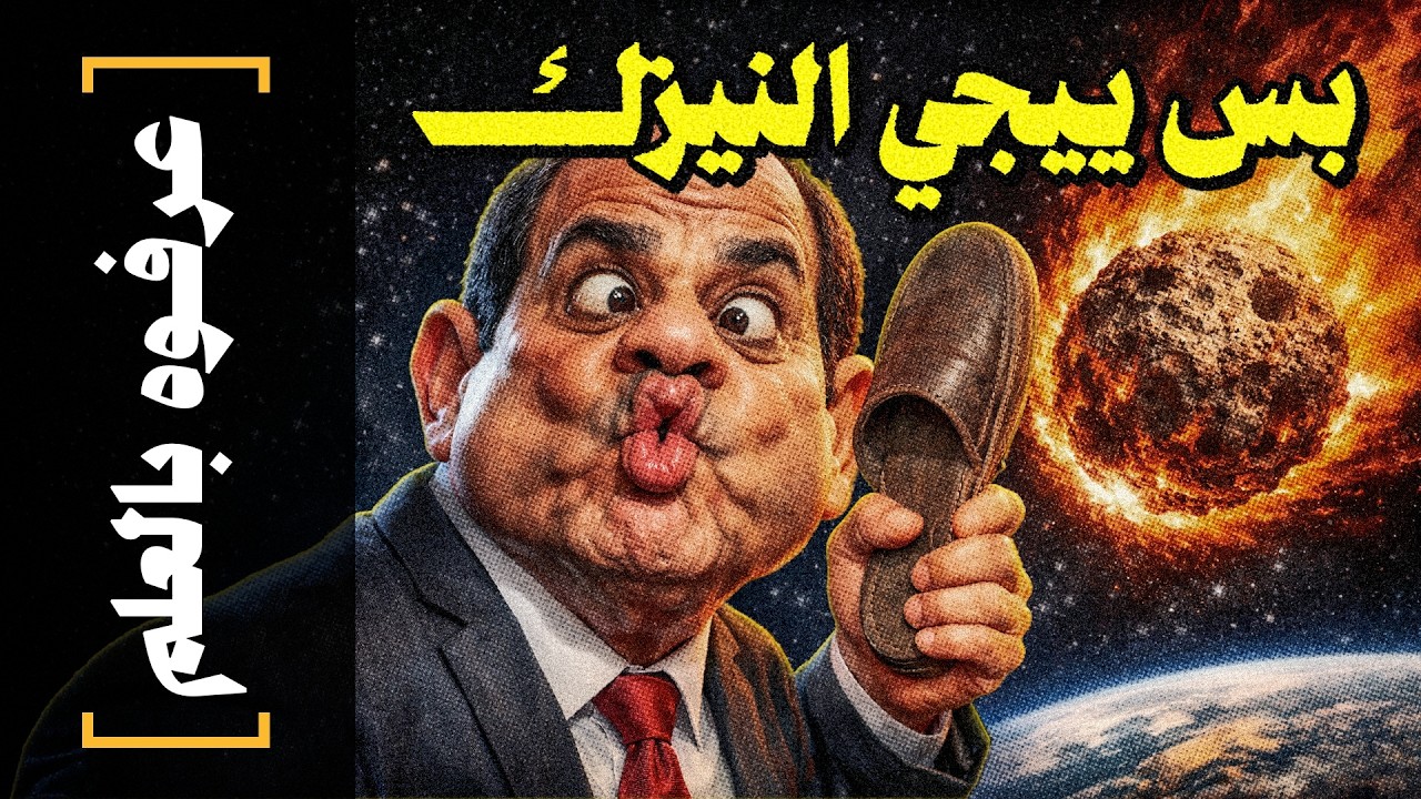 {عرفوه بالعلم}(14) بس ييجي النيزك!