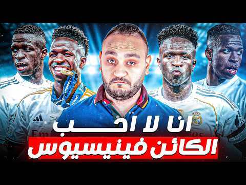 أنا لا أحب الكائن فينيسيوس 