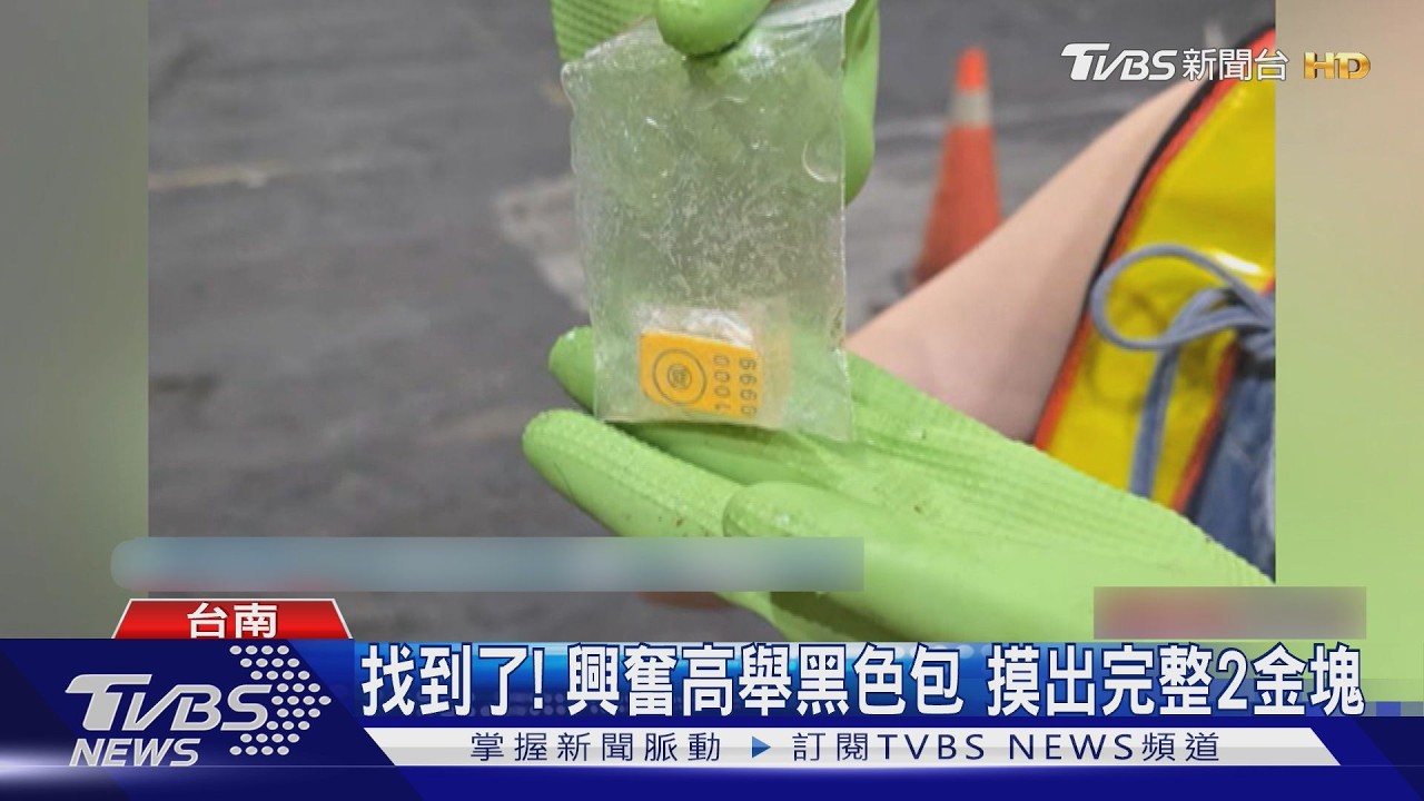 影音/驚險! 金塊裝黑色包包丟垃圾車 進焚化爐前及時找回