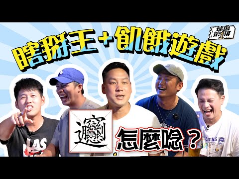 【球場第一排】EP.156 - 啤酒一喝什麼都敢講了！陳世念和林力仁組成最強陣容，挑戰年度瞎掰王決賽