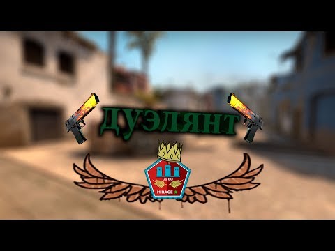 дуэлянт (cs:go)