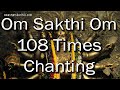 108 Times Om Sakthi Om Mantra Chanting 8D Audio Marskarthik