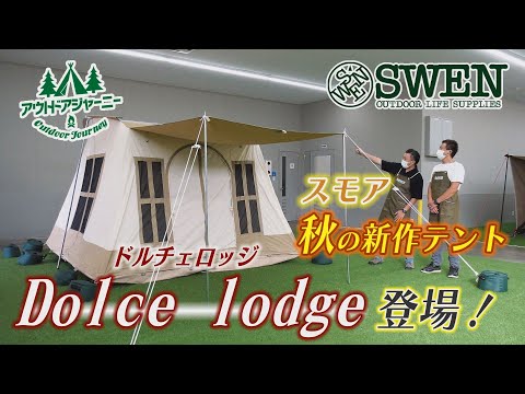 #5 スモア秋の新作テント「Dolce lodge(ドルチェロッジ)」登場!