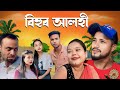 BIHUR ALOHI ASSAMESE NEW VIDEO // ASSAMESE SERIAL//Assamese new comedy video