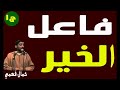 فــاعــل الخيــر الشيــخ كمــال فهمــي ج1