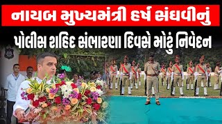 ગુજરાત પોલીસ સંભારણા દિવસે DyCm હર્ષ સંઘવીએ સહીદ જવાનોને લઇ કરી મોટી વાત | Gujarat Police