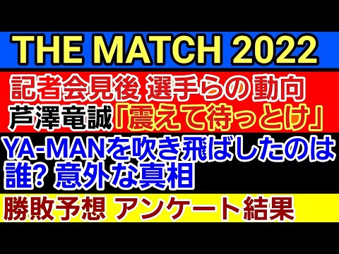【格闘ニュース】⚪THE MATCH 記者会見後の選手らの様子◯YA-MANを吹き飛ばしたのは誰？意外な真相◯勝敗予想 アンケート結果◯芦澤竜誠「震えて待っとけ」◯大和哲也「山崎秀晃は…」 作業用