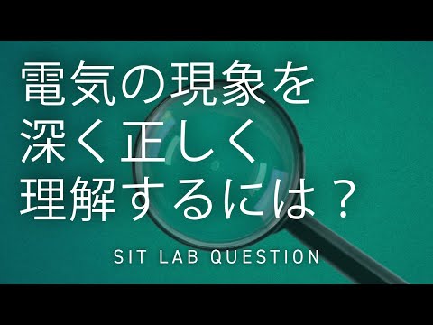 【2分程度で研究室紹介！】電気の現象を深く正しく理解するには？